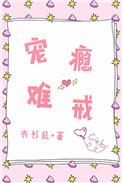 宠瘾难戒免费阅读无弹窗