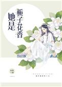她是栀子花香by执葱一根