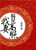 我妻福星高照 作者灰蓝