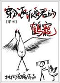 穿成反派的鹤宠txt