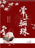 掌上骊珠全文免费