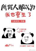 所有人都以为我重生了齐姝