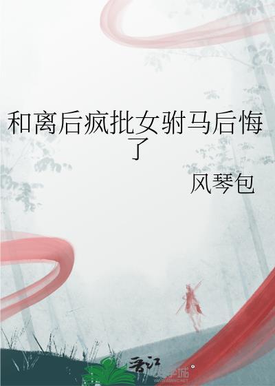 和离后疯批女驸马后悔了剧情解析