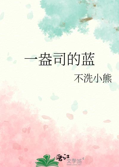 一盎司的蓝免费阅读晋江