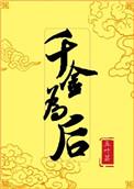 千金为后夏明舒