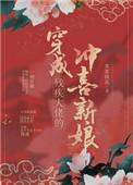穿成残疾大佬的冲喜小娇妻