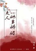 夫人她多娇媚(重生)有弹窗