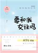 要和我交往吗韩语怎么读