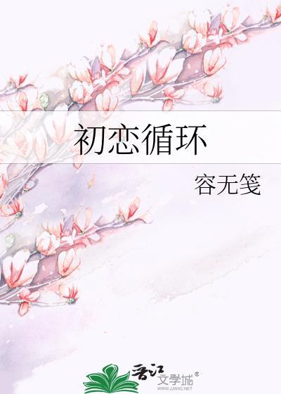 初恋循环讲的什么故事