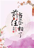 前任做丞相了