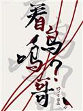 看鸟吗哥 全文免费阅读讲的什么