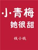 小青梅她很甜全文免费阅读