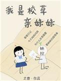 我是校草亲妹妹完结了吗
