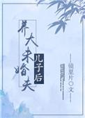 养大未婚夫的儿子后