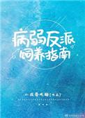 病弱反派饲养指南wb章节知乎