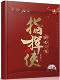 指挥使的心尖宠(重生) 花思燕