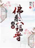 佛系八福晋全文免费阅读