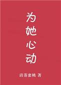 为她心动全文免费阅读清蒸蜜桃