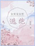 如果宠妾想逃跑by缠枝葡萄