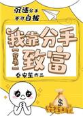 靠分手费能成富婆吗净染