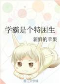 是一个学霸