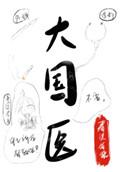 电视剧老中医