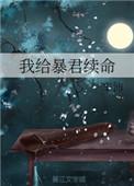 我给暴君当保镖