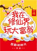 我在修真界玩大富翁 作者悲剧初始化