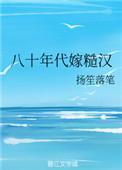 八十年代嫁糙汉盘