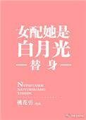 女配她是白月光替身 桃花引