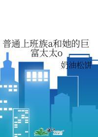 普通上班族a和她的巨富太太