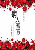 病入膏肓的近义词