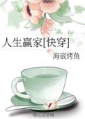 人生赢家 快穿