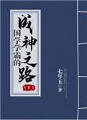 国学学霸的成神之路TXT