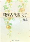 回到古代当夫子 百度