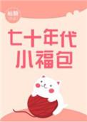 七十年代小福包天魔月