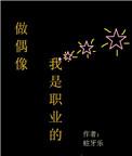做偶像我是职业的