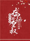 嫁给反派病娇皇叔番外