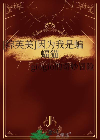 综英美我是蝙蝠侠