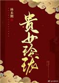 贵玲珑珠宝是什么牌子