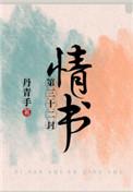 第三十二封情书百度