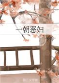 一朝恶妇予乔txt