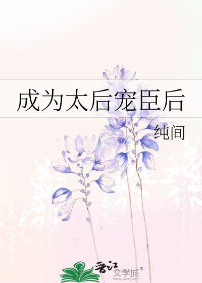 成为太后宠臣后 番外|纯间
