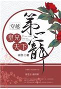 皇兄重生宠皇弟