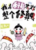 我靠科技苏爆整个修真界