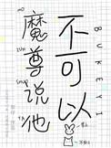 魔君说不可以