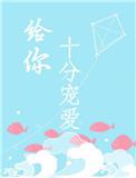 给你十分宠爱晋江