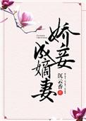 娇妾成嫡妻 沉云香
