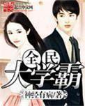全民学霸考大专