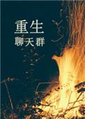 聊天群完结